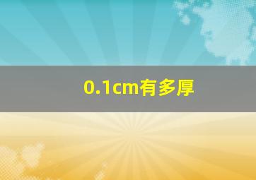 0.1cm有多厚