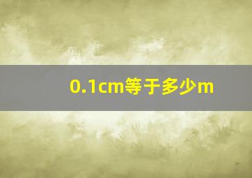 0.1cm等于多少m