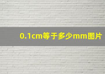 0.1cm等于多少mm图片