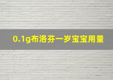 0.1g布洛芬一岁宝宝用量