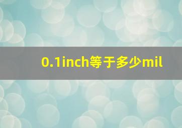 0.1inch等于多少mil