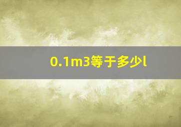 0.1m3等于多少l