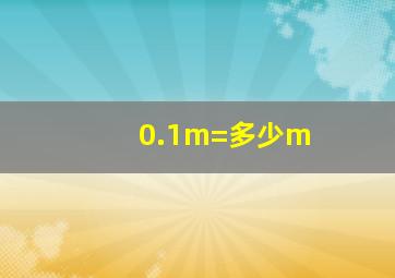 0.1m=多少m