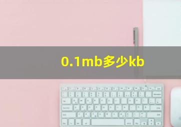 0.1mb多少kb