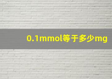 0.1mmol等于多少mg