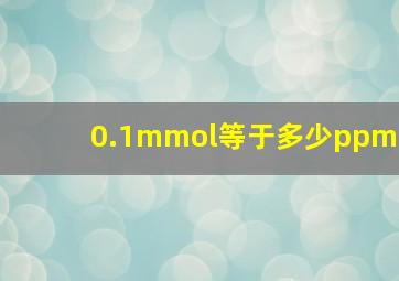 0.1mmol等于多少ppm