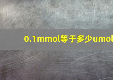 0.1mmol等于多少umol