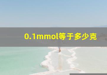 0.1mmol等于多少克