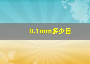 0.1mm多少目