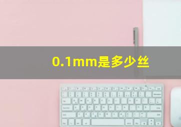 0.1mm是多少丝