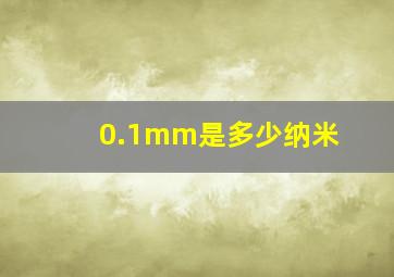 0.1mm是多少纳米