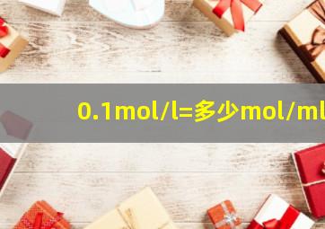 0.1mol/l=多少mol/ml