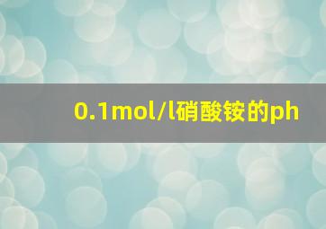 0.1mol/l硝酸铵的ph