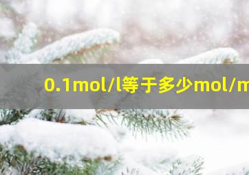 0.1mol/l等于多少mol/m3