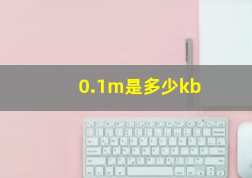 0.1m是多少kb