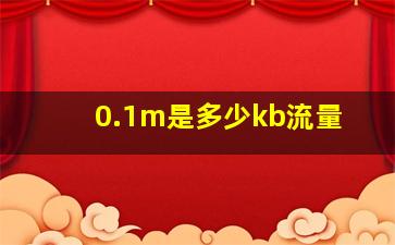 0.1m是多少kb流量