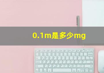 0.1m是多少mg