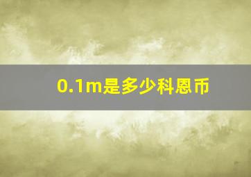 0.1m是多少科恩币