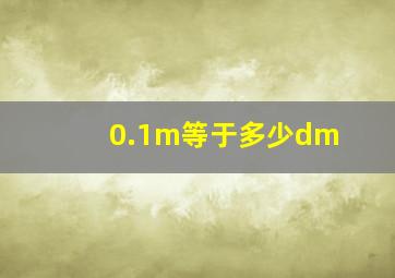 0.1m等于多少dm