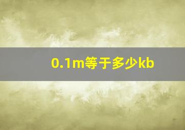 0.1m等于多少kb