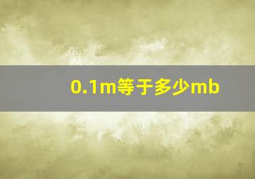 0.1m等于多少mb