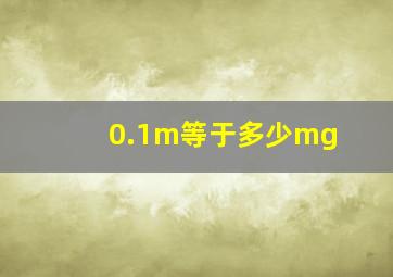 0.1m等于多少mg