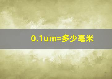 0.1um=多少亳米