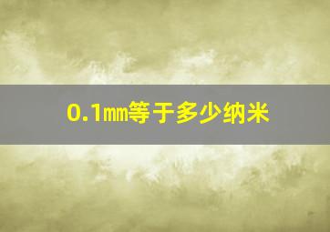 0.1㎜等于多少纳米