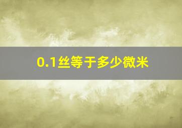 0.1丝等于多少微米