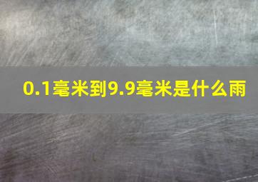 0.1毫米到9.9毫米是什么雨