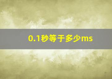 0.1秒等于多少ms