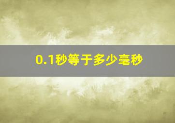 0.1秒等于多少毫秒