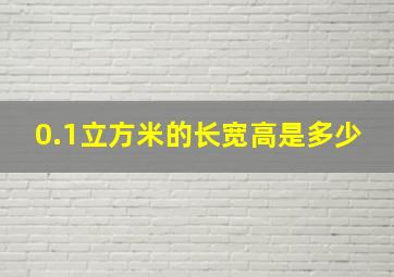 0.1立方米的长宽高是多少