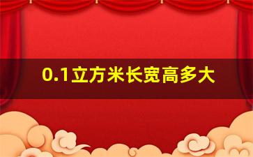 0.1立方米长宽高多大