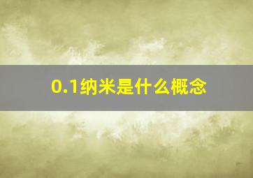 0.1纳米是什么概念