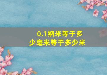 0.1纳米等于多少毫米等于多少米