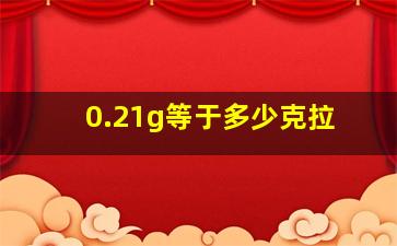 0.21g等于多少克拉