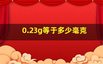 0.23g等于多少毫克