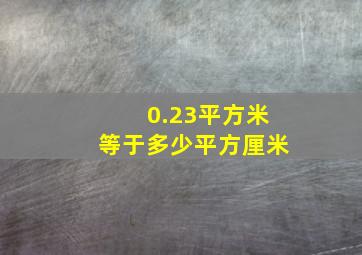 0.23平方米等于多少平方厘米