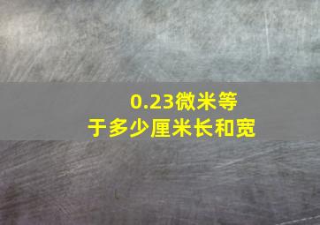 0.23微米等于多少厘米长和宽