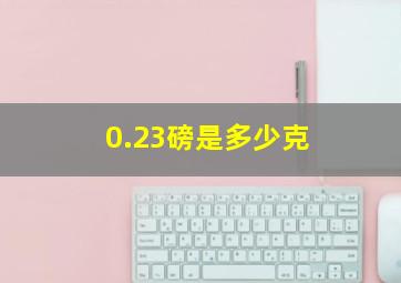 0.23磅是多少克