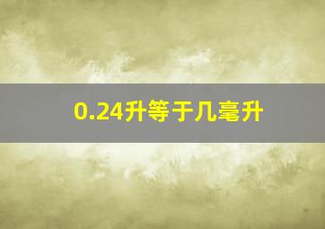 0.24升等于几毫升