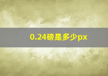 0.24磅是多少px