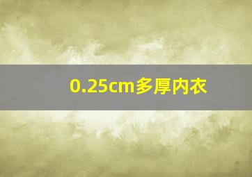 0.25cm多厚内衣