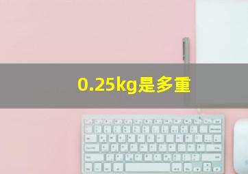 0.25kg是多重