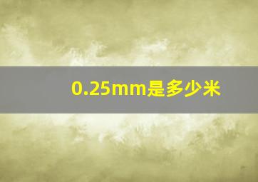 0.25mm是多少米