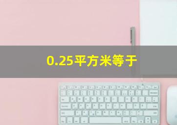 0.25平方米等于