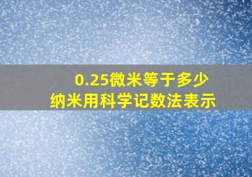 0.25微米等于多少纳米用科学记数法表示