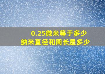 0.25微米等于多少纳米直径和周长是多少