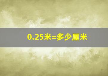 0.25米=多少厘米